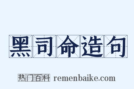 黑司命造句是什么意思的图片